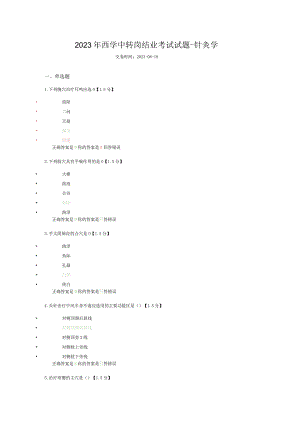 2023年西学中转岗结业考试试题-针灸学.docx