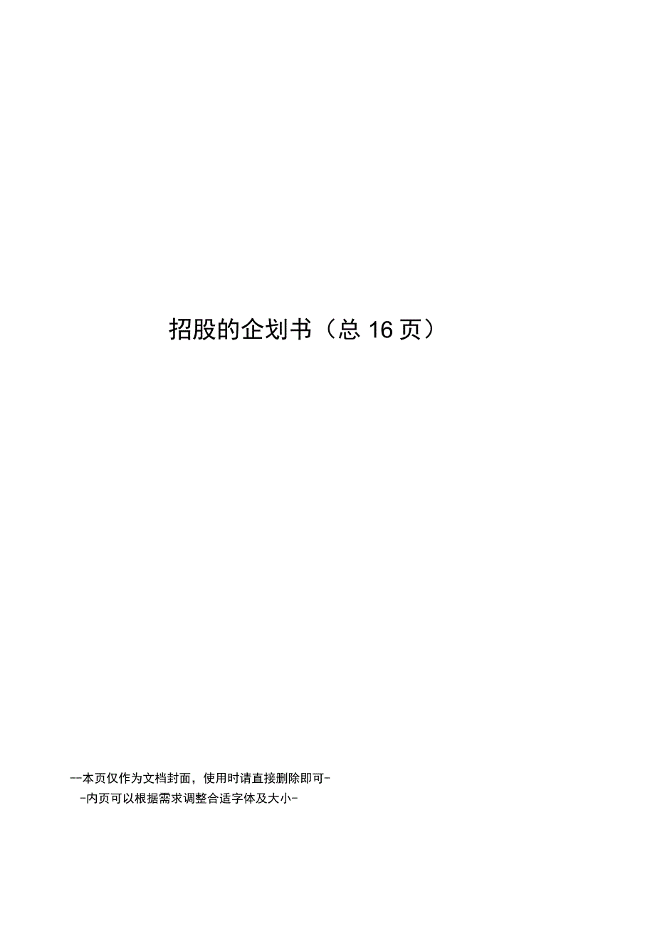 招股的企划书.docx_第1页