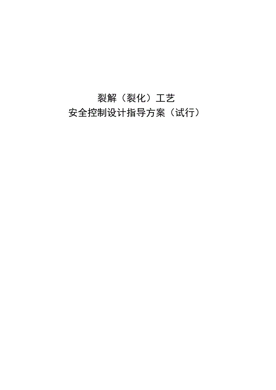 裂解裂化工艺.docx_第1页