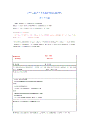 土地管理法实施条例新旧条文对比.docx