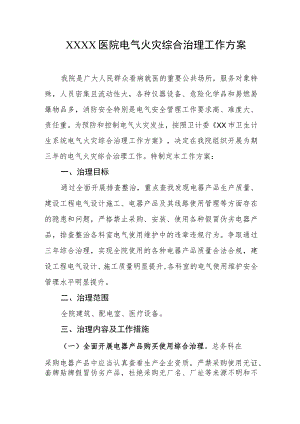 医院电气火灾综合治理工作方案.docx