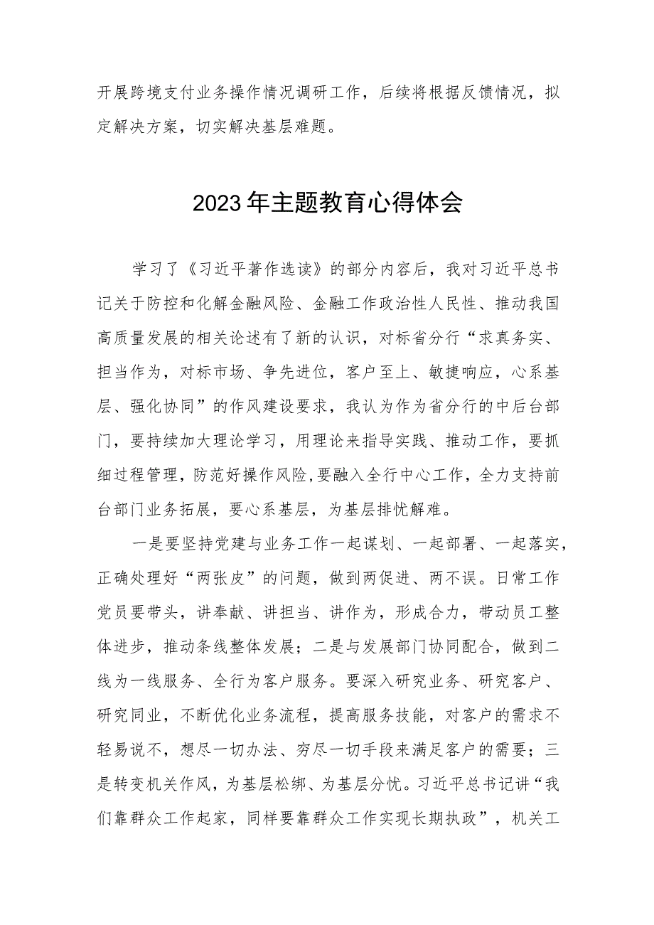 银行支付清算部2023年主题教育心得体会两篇.docx_第2页