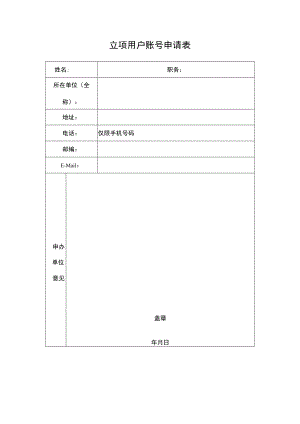 立项用户账号申请表.docx