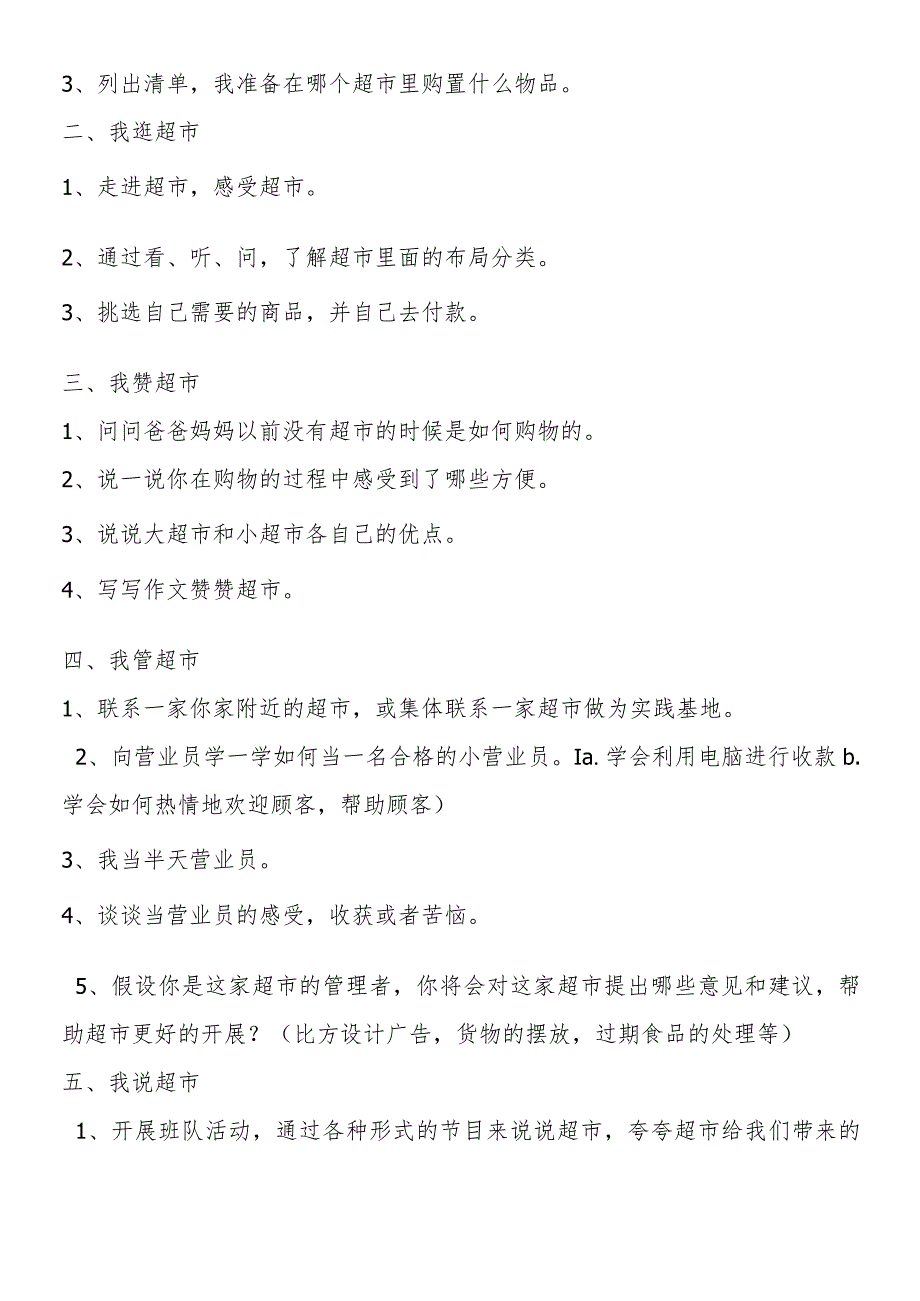 《识字二·自选商场》综合实践活动.docx_第2页