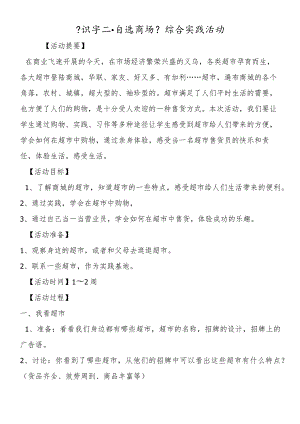 《识字二·自选商场》综合实践活动.docx