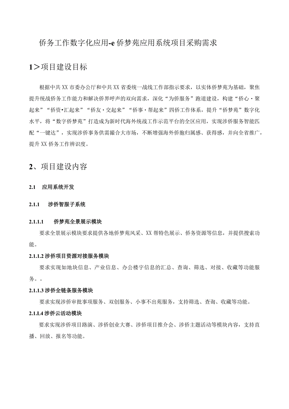 侨务工作数字化应用-e侨梦苑应用系统项目采购需求.docx_第1页