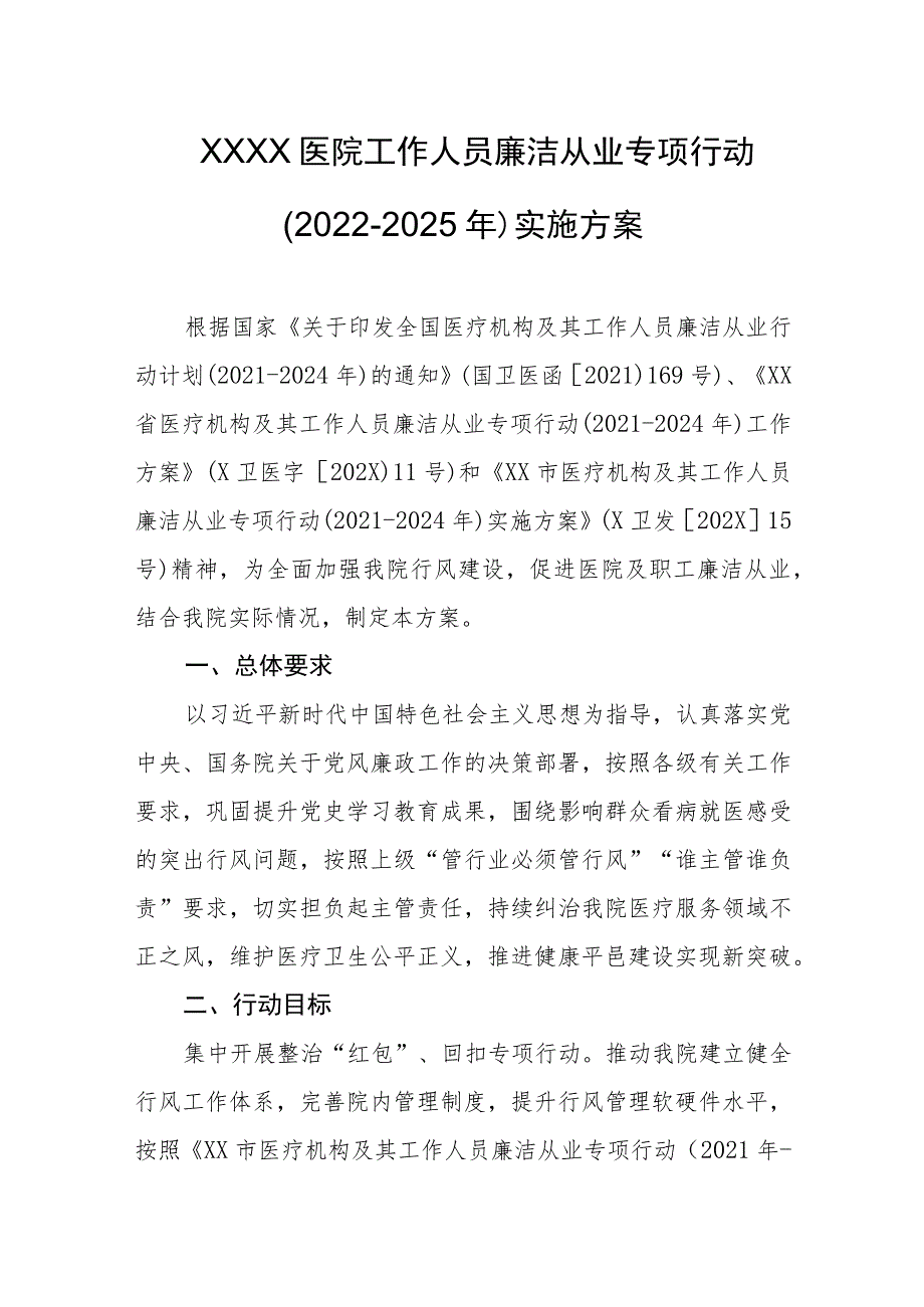 医院工作人员廉洁从业专项行动（2022-2025年）实施方案.docx_第1页