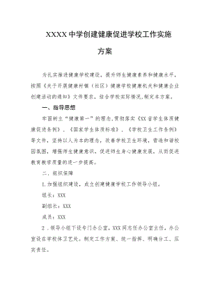 中学创建健康促进学校工作实施方案.docx