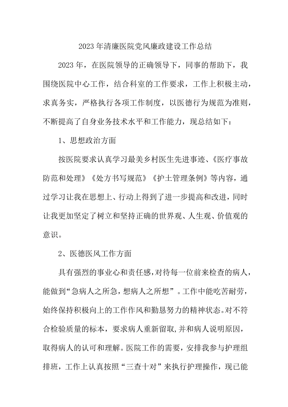 2023年市区清廉医院党风廉政建设工作总结 （合计4份）.docx_第1页