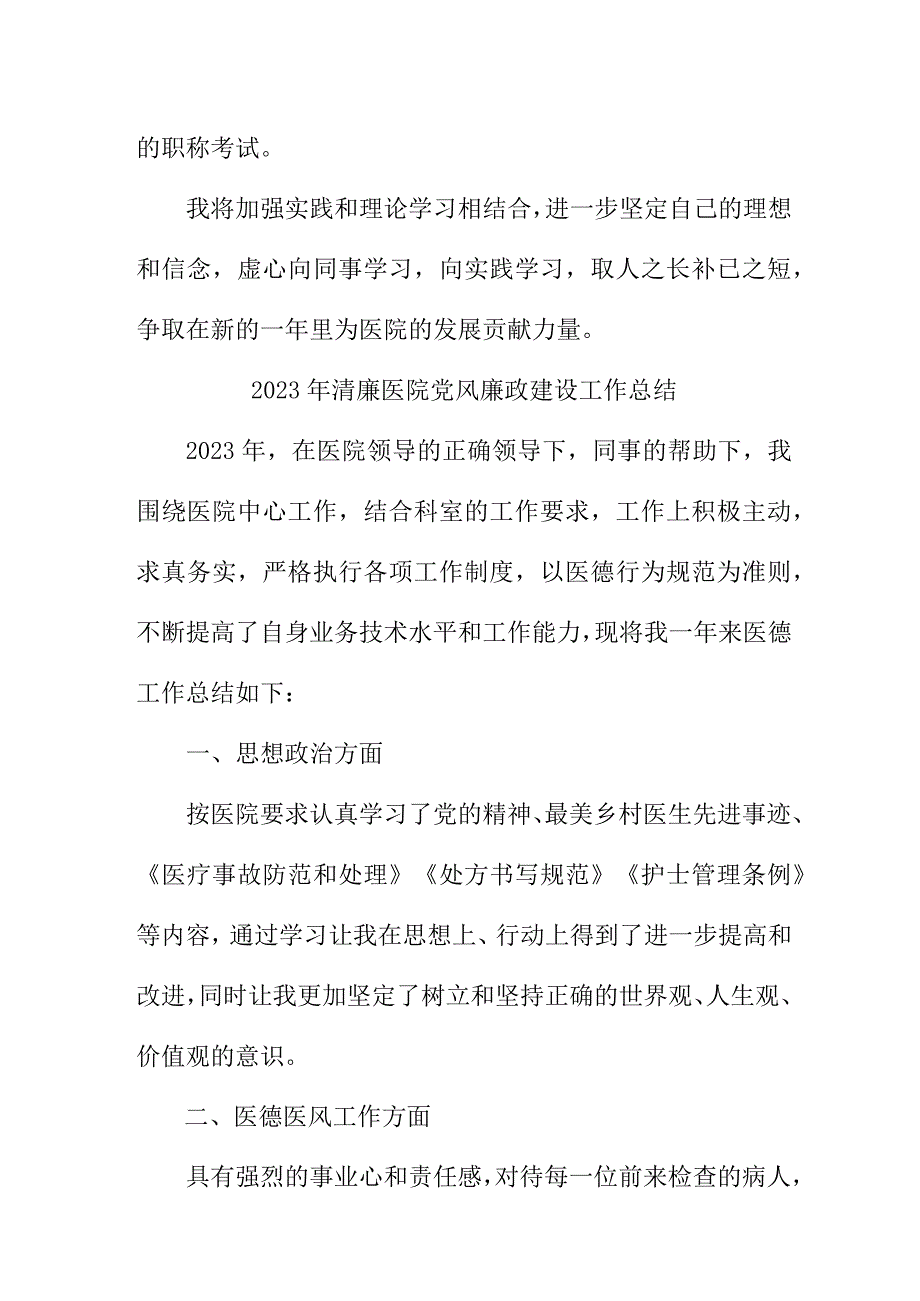 2023年市区清廉医院党风廉政建设工作总结 （合计4份）.docx_第3页