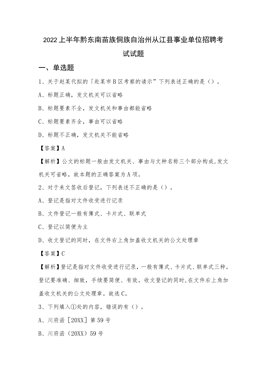 2022上半年黔东南苗族侗族自治州从江县事业单位招聘考试试题.docx_第1页