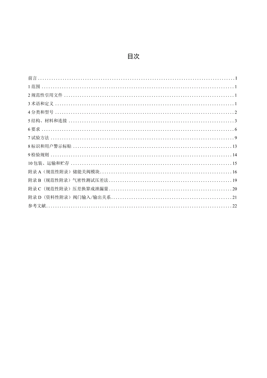 CJT394-2012 电磁式燃气紧急切断阀.docx_第2页