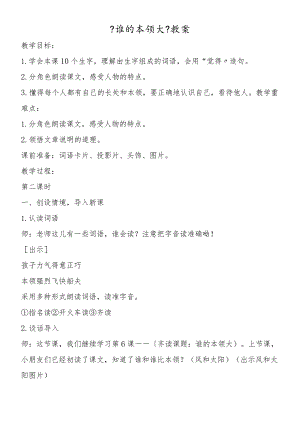 《谁的本领大》教案.docx