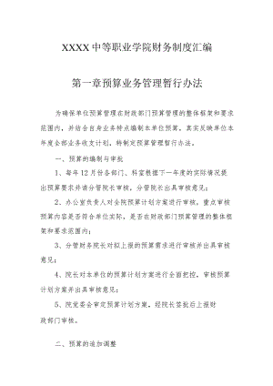 中等职业学院财务制度汇编.docx