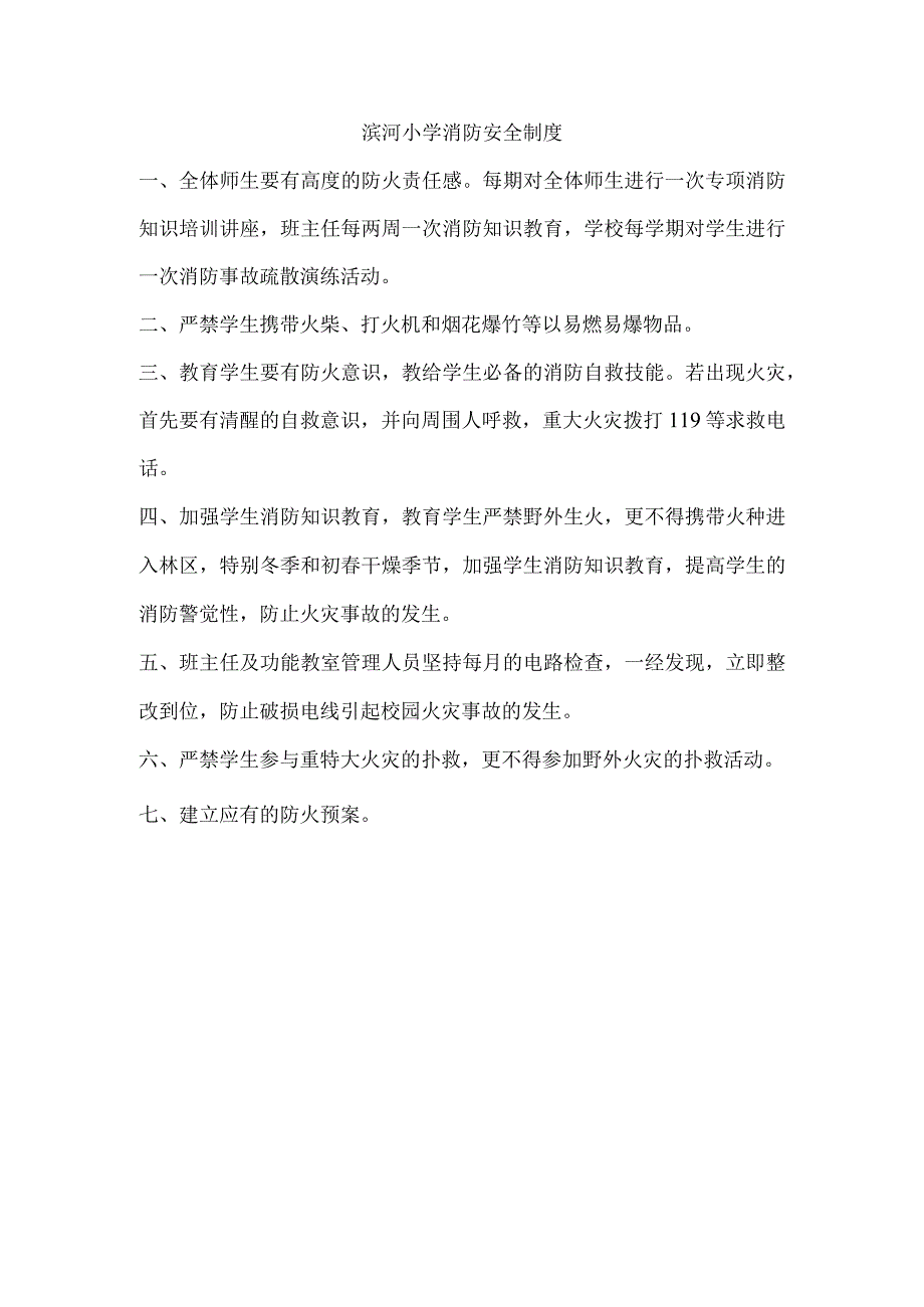 滨河小学消防安全制度.docx_第1页