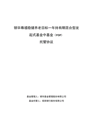 银华尊禧稳健养老目标一年持有期混合型发起式基金中基金FOF托管协议.docx