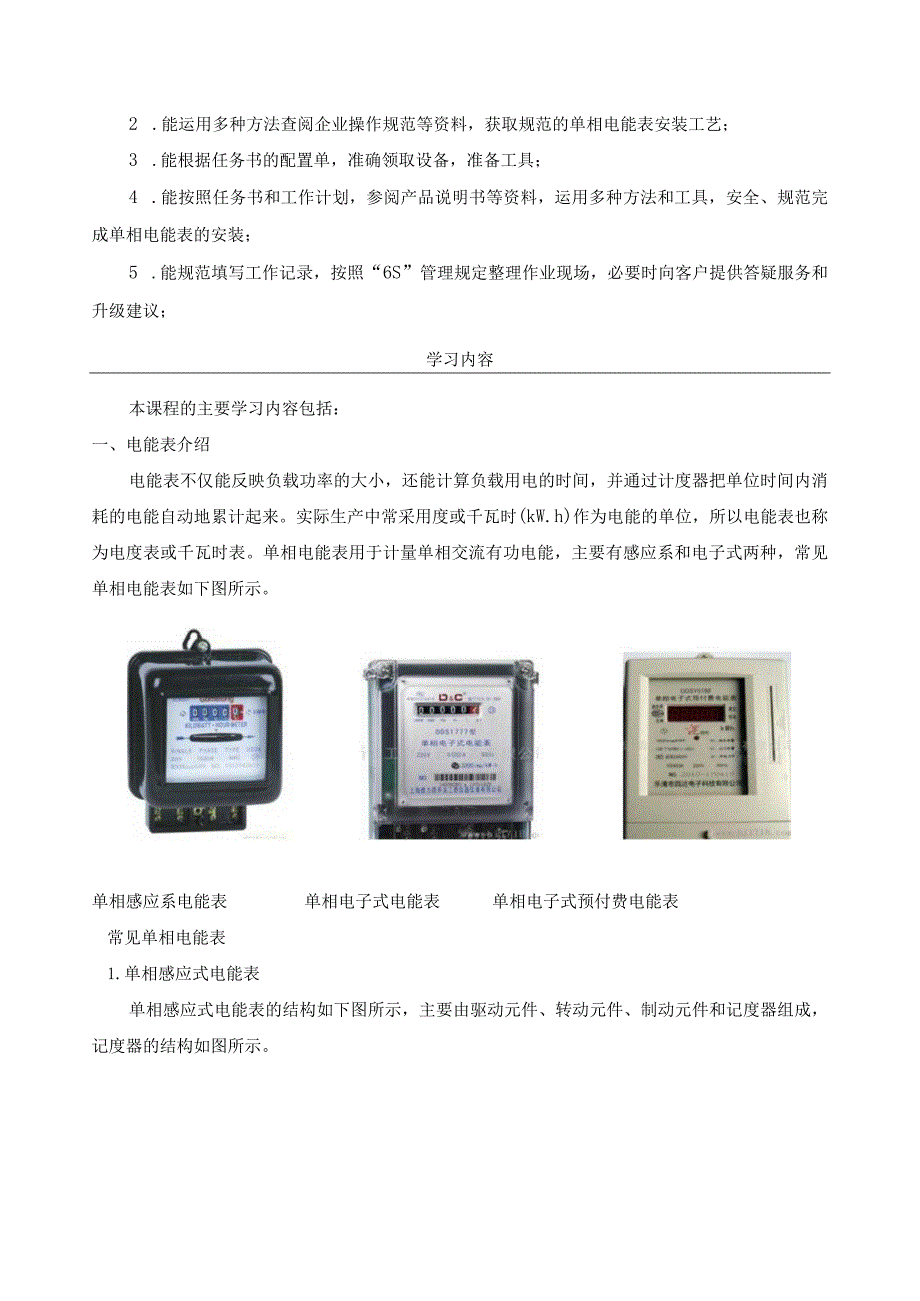 《单相电能表的安装与使用》一体化课程标准.docx_第3页