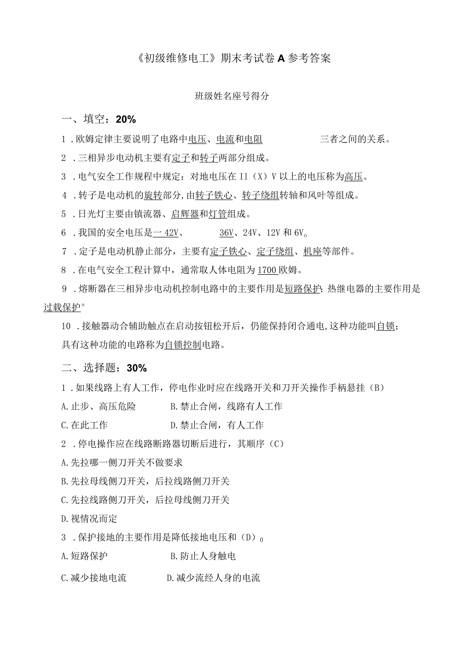 《初级维修电工》期末考试卷A 参考答案.docx_第1页