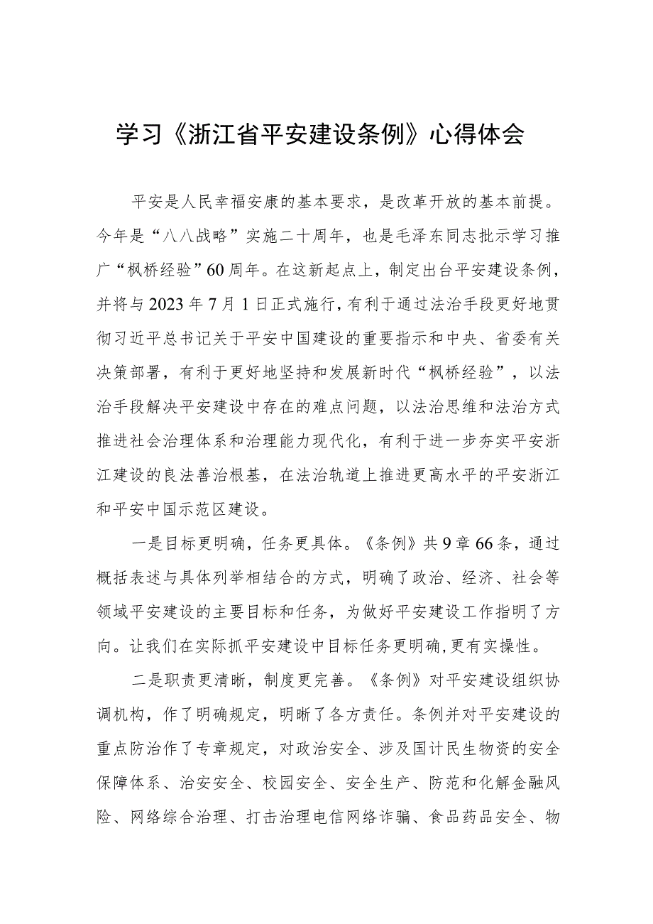 学习浙江省平安建设条例心得感悟十篇.docx_第1页