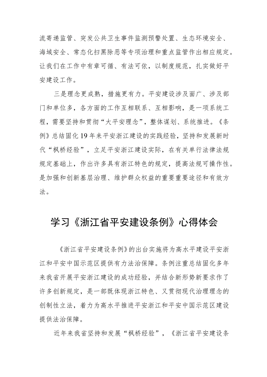 学习浙江省平安建设条例心得感悟十篇.docx_第2页