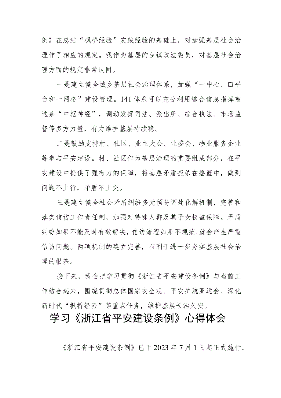 学习浙江省平安建设条例心得感悟十篇.docx_第3页