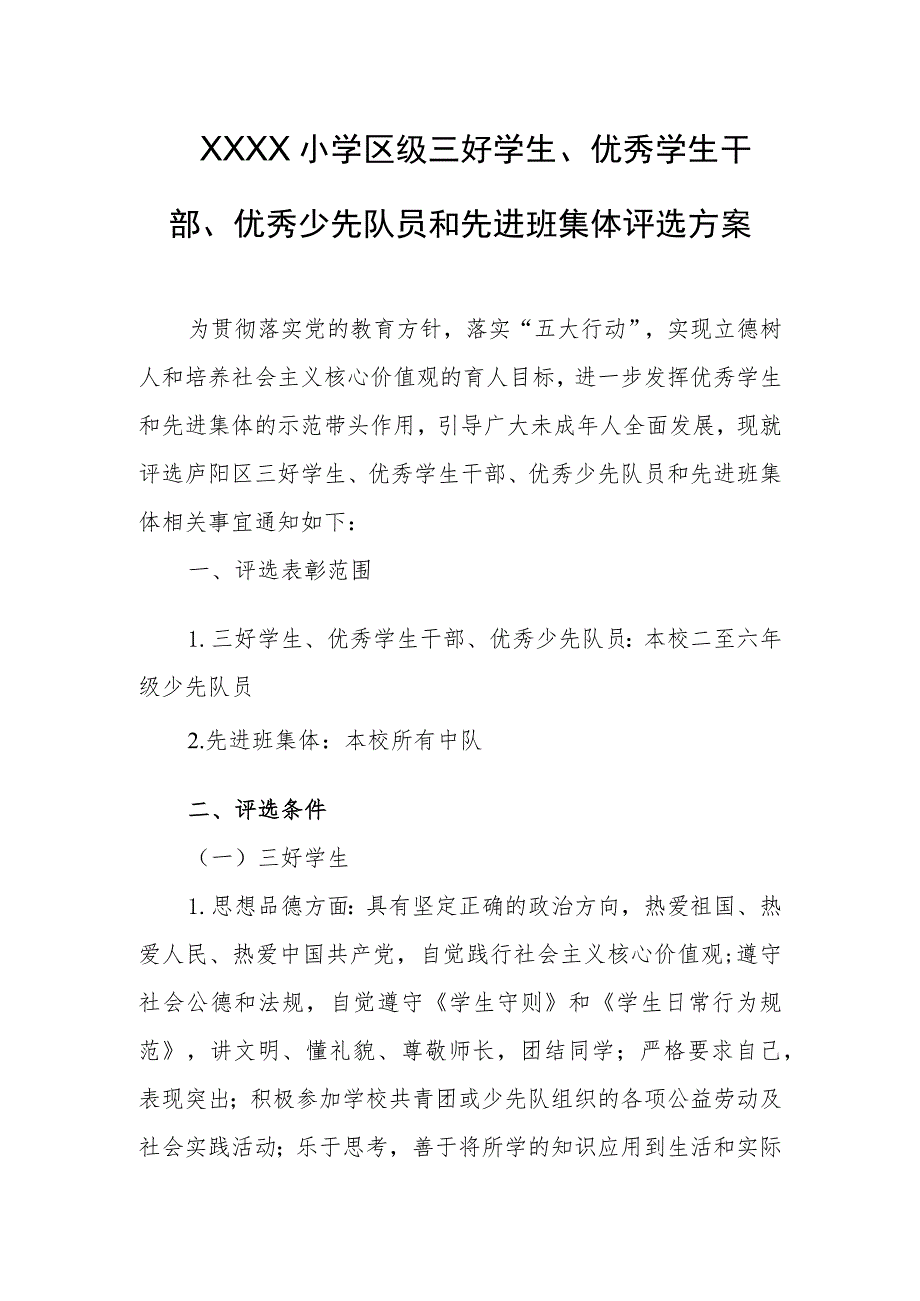 小学区级三好学生、优秀学生干部、优秀少先队员和先进班集体评选方案.docx_第1页