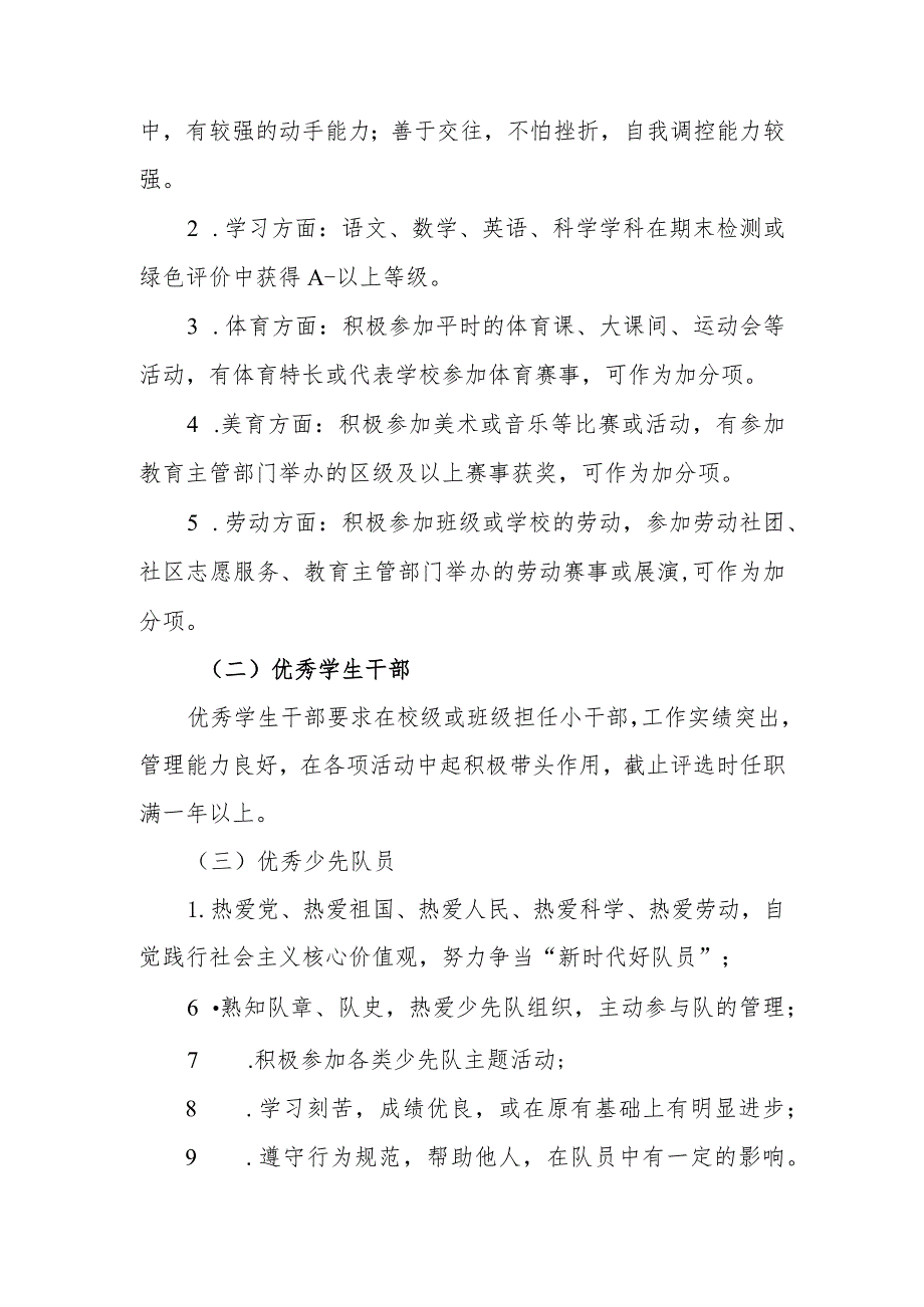 小学区级三好学生、优秀学生干部、优秀少先队员和先进班集体评选方案.docx_第2页