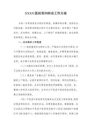 医院双向转诊工作方案.docx