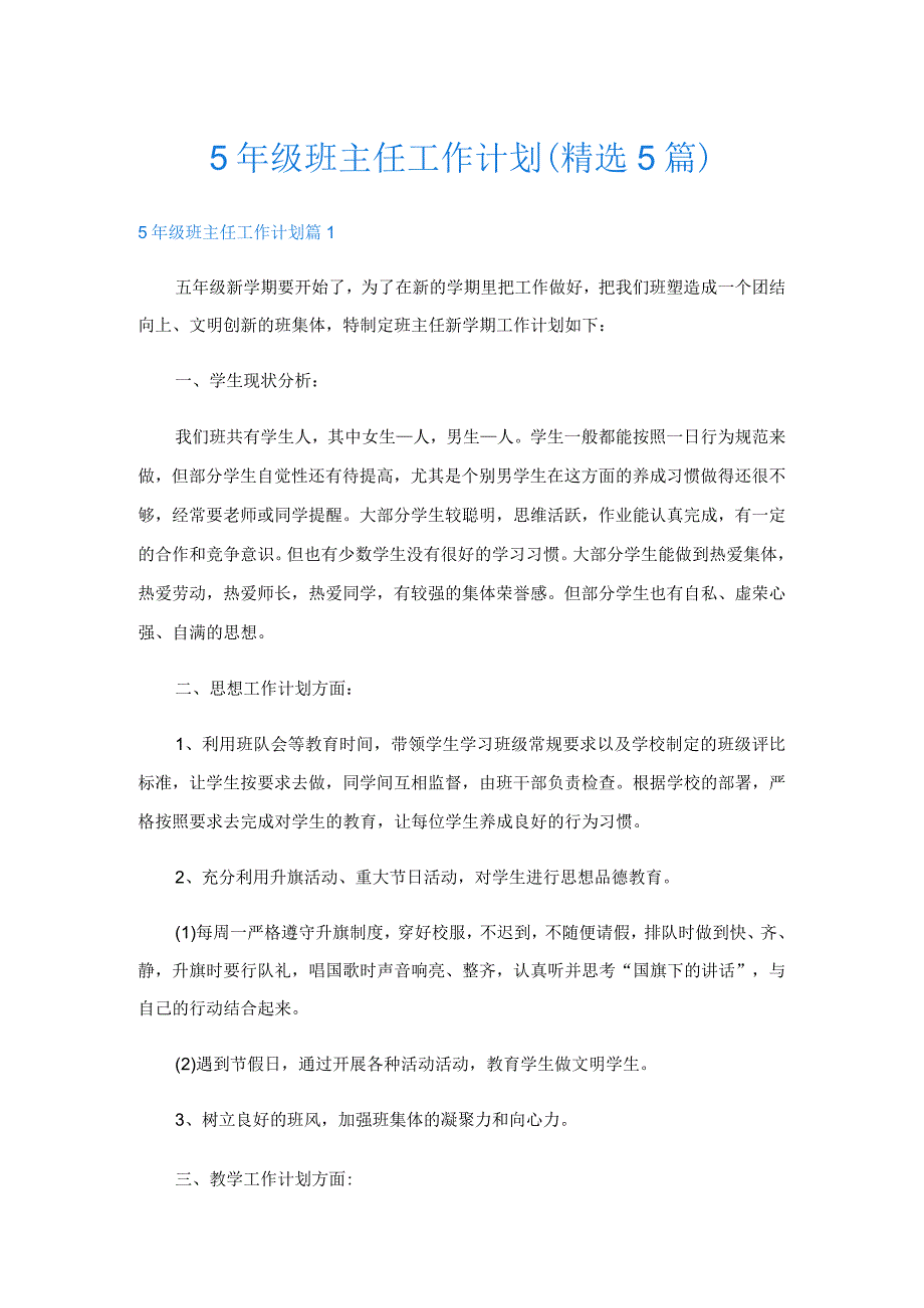 5年级班主任工作计划(精选5篇).docx_第1页