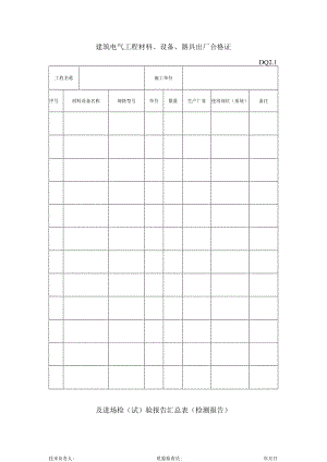 DQ2.1 工程材料、设备、成品、半成品出厂合格证（检测报告）及进场检（试）验报告汇总表.docx
