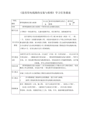 《套房用电线路的安装与检修》学习任务描述.docx