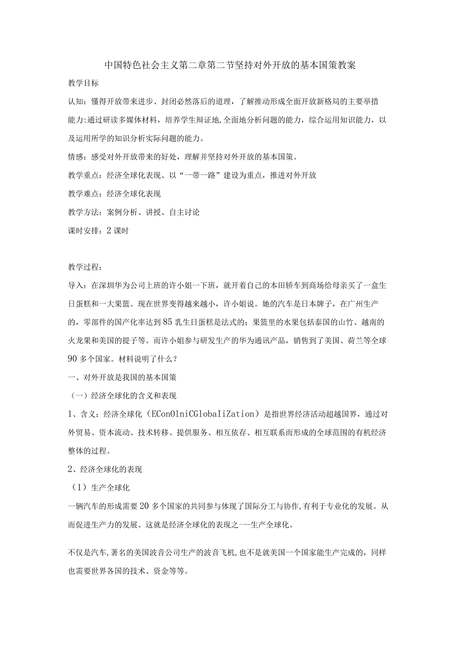 中国特色社会主义第二章第二节坚持对外开放的基本国策教案.docx_第1页