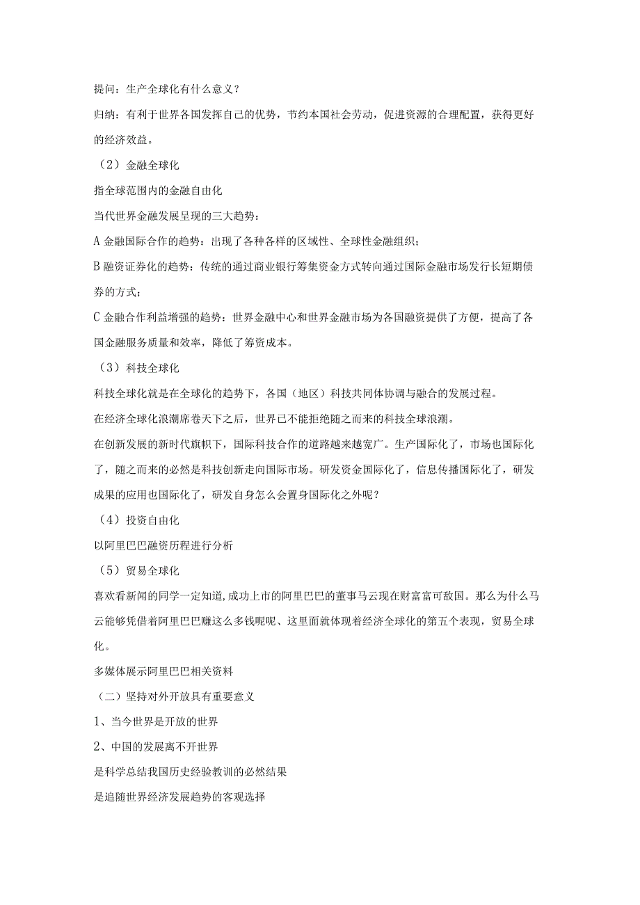 中国特色社会主义第二章第二节坚持对外开放的基本国策教案.docx_第2页