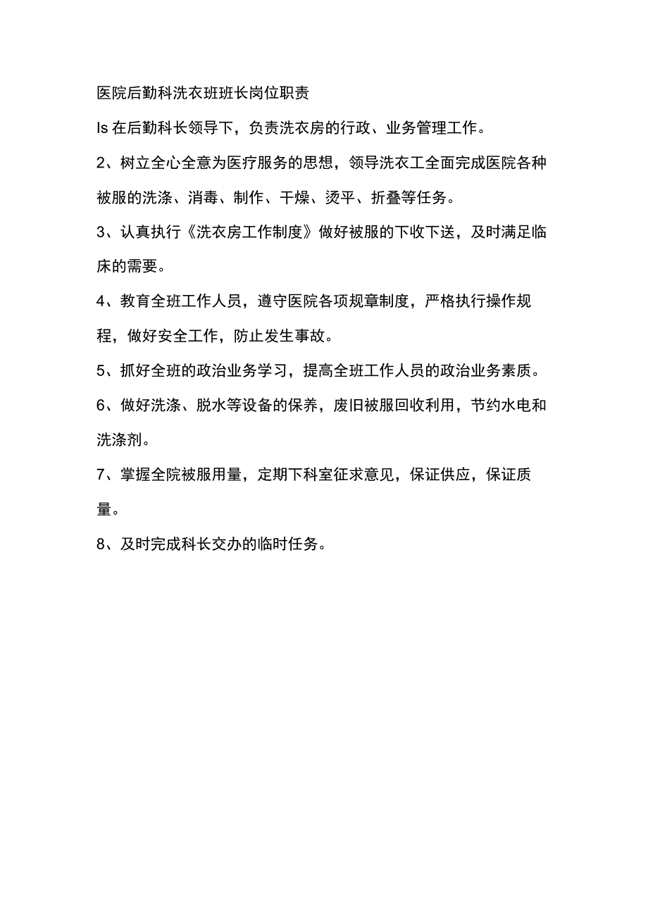 医院后勤科洗衣班班长岗位职责.docx_第1页