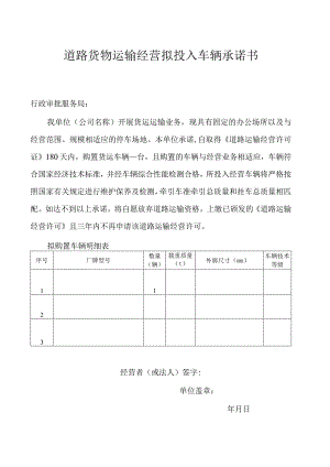 道路货物运输经营拟投入车辆承诺书.docx