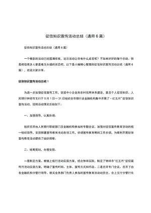 征信知识宣传活动总结（通用6篇）.docx