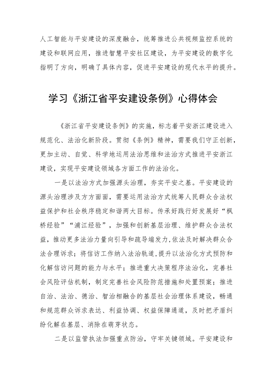 学习《浙江省平安建设条例》心得感悟十篇.docx_第3页