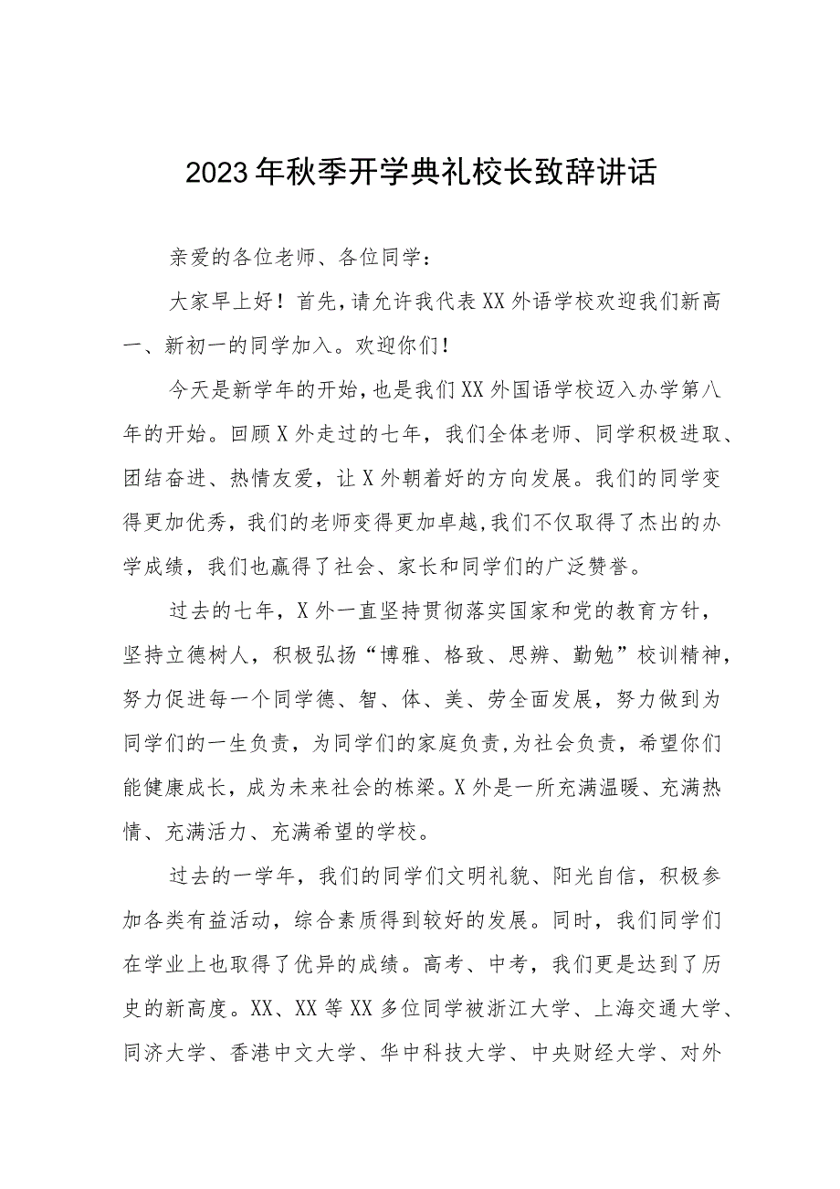 高级中学校长2023年秋开学典礼暨教师节表彰大会校长致辞(七篇).docx_第1页