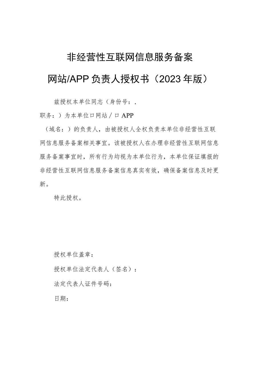 非经营性互联网信息服务备案网站APP负责人授权书2023年版.docx_第1页