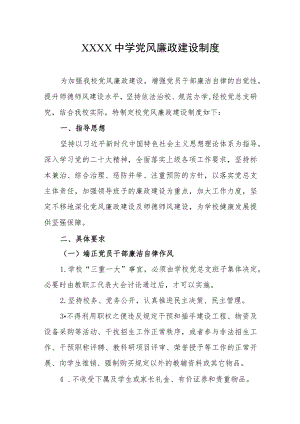 中学党风廉政建设制度.docx