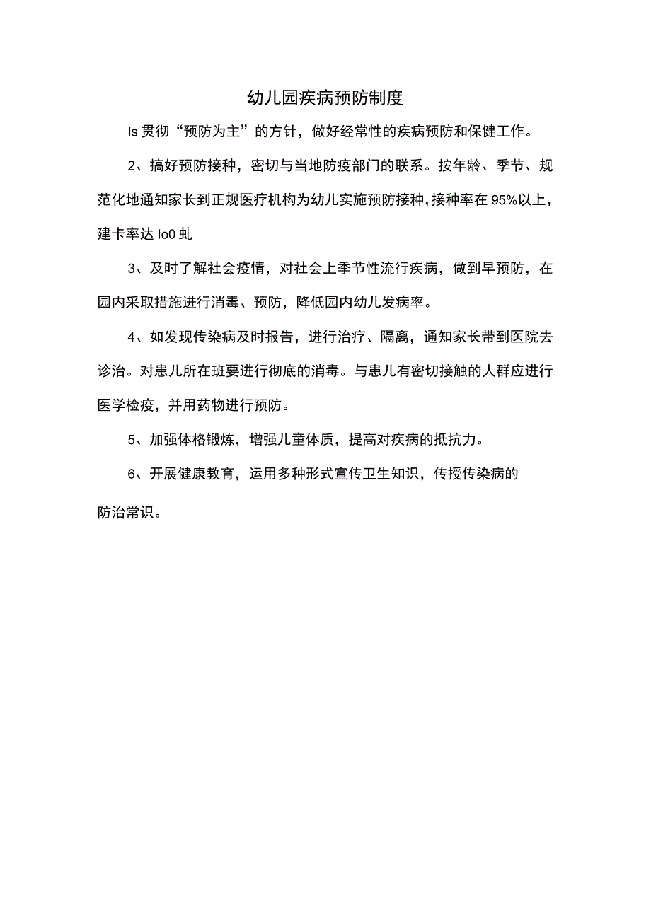 幼儿园疾病预防制度.docx_第1页