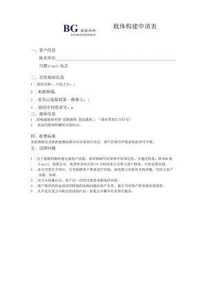 载体构建申请表.docx