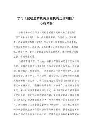 学习《纪检监察机关派驻机构工作规则》心得感悟三篇.docx