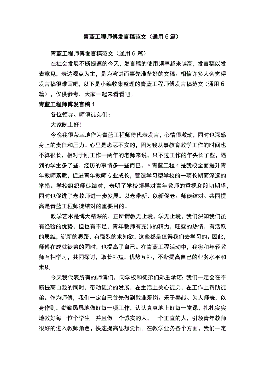 青蓝工程师傅发言稿范文（通用6篇）.docx_第1页