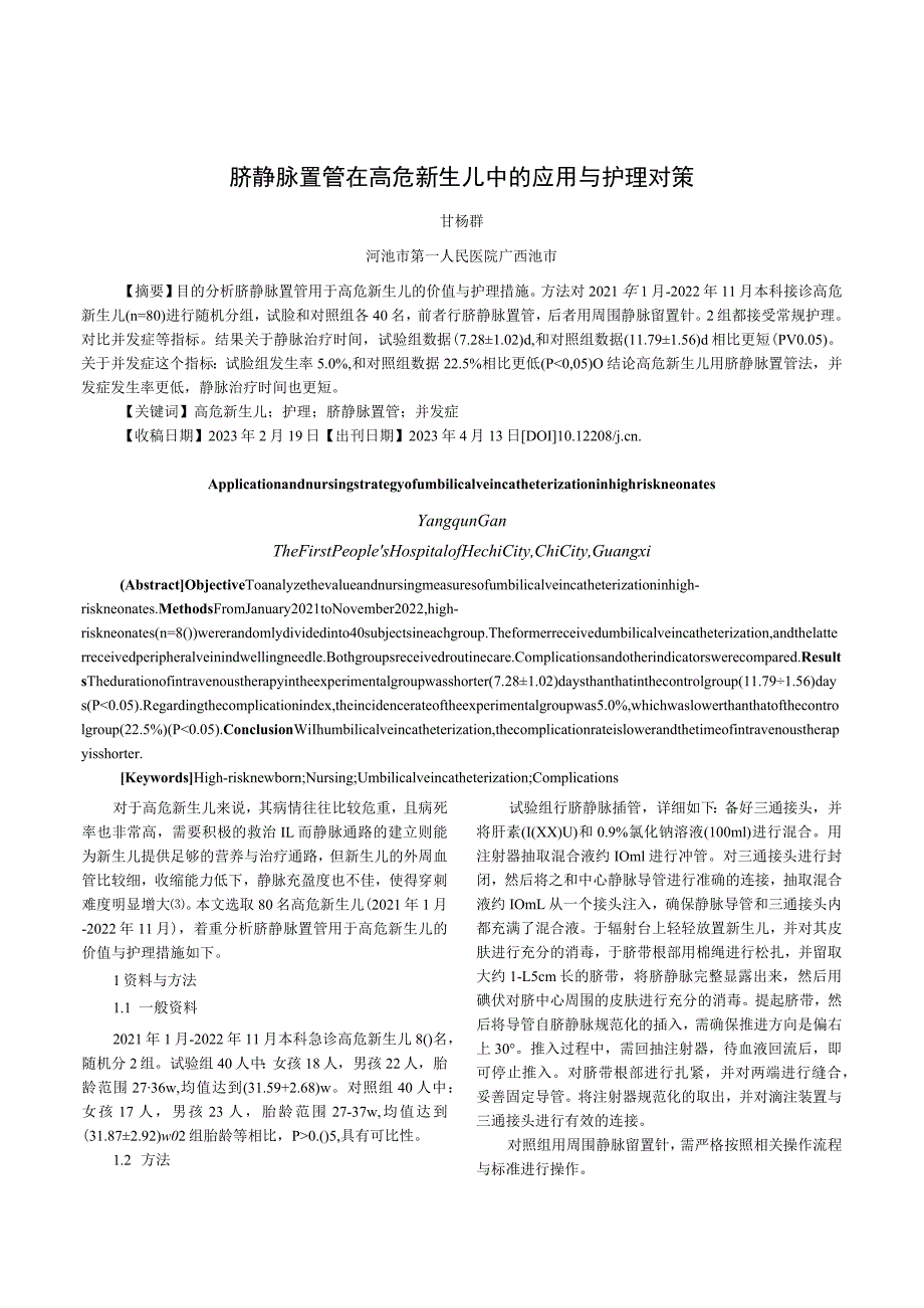 脐静脉置管在高危新生儿中的应用与护理对策.docx_第1页