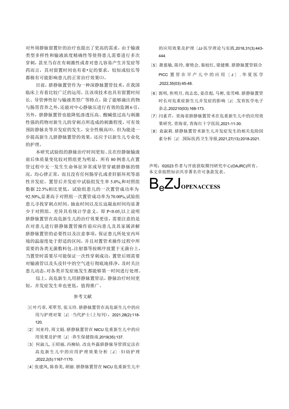 脐静脉置管在高危新生儿中的应用与护理对策.docx_第3页