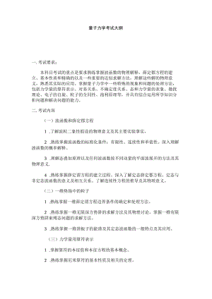 量子力学考试大纲.docx