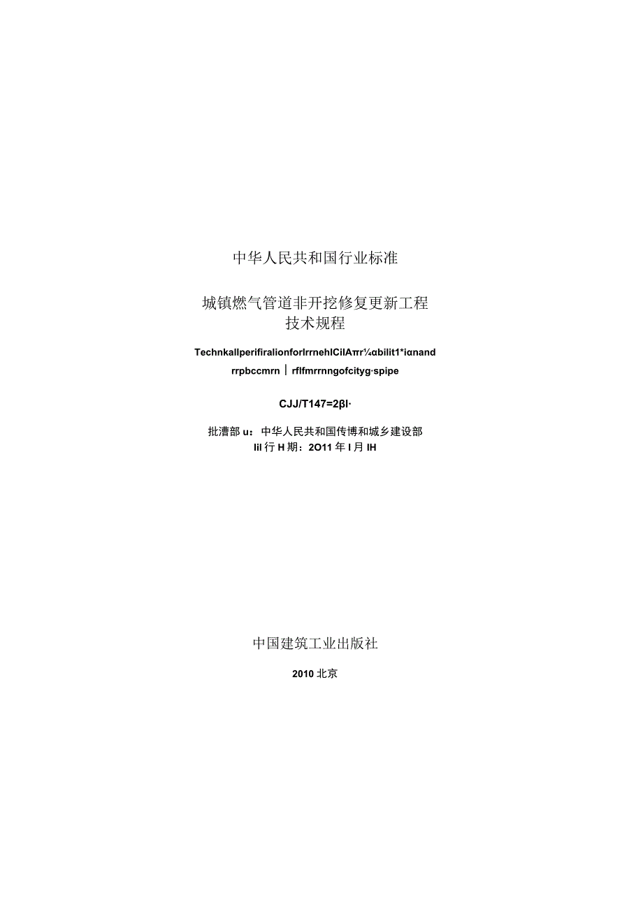 CJJT147-2010 城镇燃气管道非开挖修复更新工程技术规程.docx_第2页