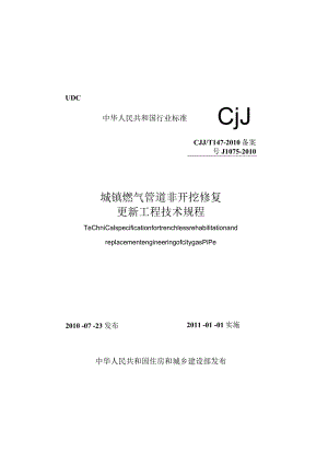 CJJT147-2010 城镇燃气管道非开挖修复更新工程技术规程.docx