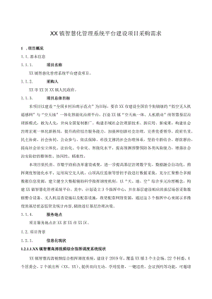 XX镇智慧化管理系统平台建设项目采购需求.docx